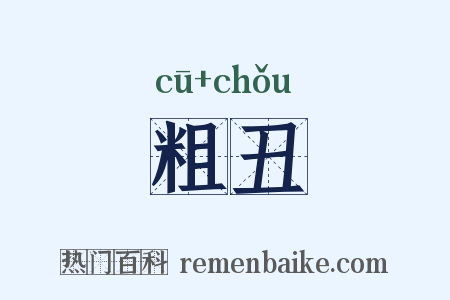 粗丑是什么意思的图片